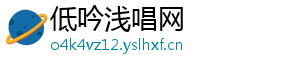 低吟浅唱网